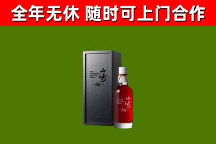 定西烟酒回收50年山崎洋酒.jpg